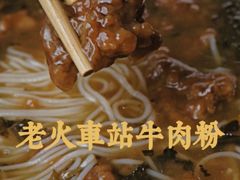 牛肉粉（中份）-老火车站牛肉粉