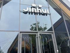 -锦荟JINHUI·浙江小馆(上海荟聚店)