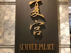 门面-夏宫中餐厅(静安香格里拉店)