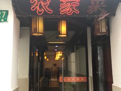 门面-七宝农家菜(七宝老街店)
