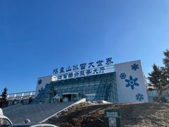 -棋盘山冰雪大世界