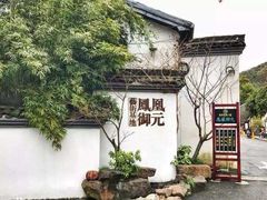 -凤凰御元艺术基地