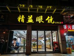 -精益眼镜(建三店)