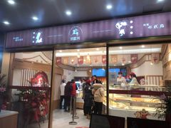 门面-珍糕兴(三林店)