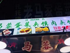 -老马家马蓉蛋菜夹馍·腊牛肉夹馍(回民街店)