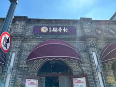 -北京稻香村(零号店)