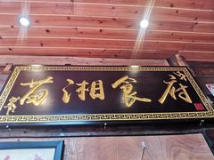 门面-苗湘食府(十年店)