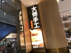 -老碗会·陕西手工面(前海世茂店)