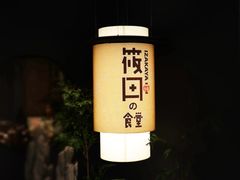 -筱田の食堂·izakaya(淮海中路店)