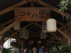 -二十八里太湖船菜(吉祥路店)