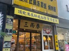 -三两春(浦三路店)