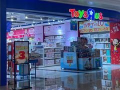 -TOYSRUS玩具反斗城(深圳布吉万象汇店)