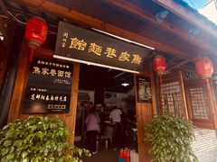 -焦家巷面馆