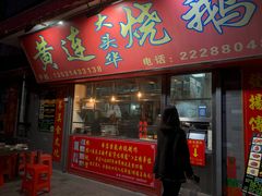 门面-黄连大头华烧鹅店(大良店)