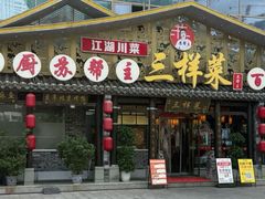 -苏帮主三样菜·江湖川菜(高新店)