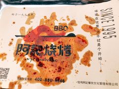 -阿记烧烤(英达路店)