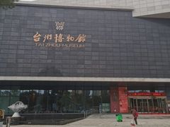 -台州博物馆