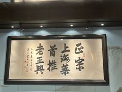 -老正兴菜馆(福州路店)