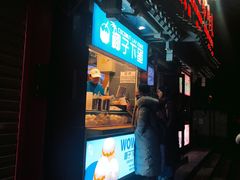 -椰子下蛋(南锣鼓巷店)