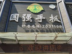 门面-国强手抓(北京西路店)