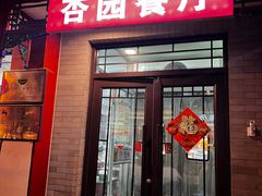 -杏园餐厅(阜成门店)