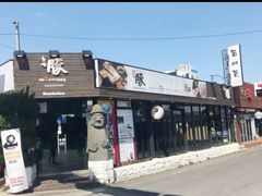 -Dombe豚(黑猪肉街店)