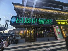 -品质伊骊新疆菜(紫金店)