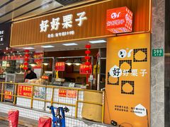 -好好栗子店(海宁总店)