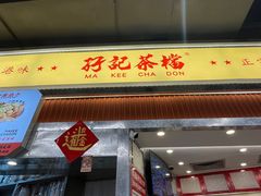 -孖记茶档·热腾茶餐(乐峰店)