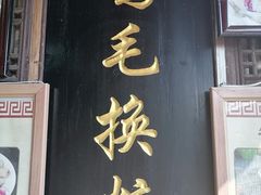 -鲁镇