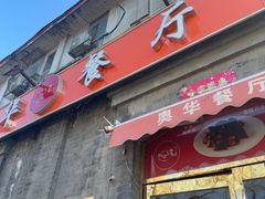 -奥华餐厅·老张记(台基厂店)