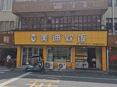 -美迪炊饭(人民路店)