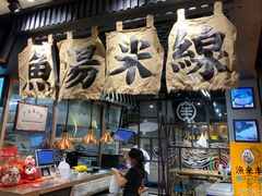 门面-渔米丰·广府鱼汤米线(光明广场店)