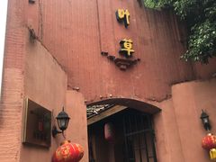 -香叶草中餐厅(川白楼店)
