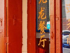 门面-九龙餐厅(大沽路店)