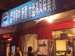 门面-东财大盘鸡(黑石礁店)
