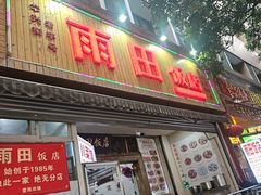 -雨田饭店
