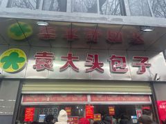 -袁大头包子(光华路店)