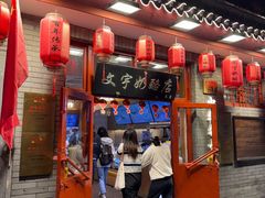-文宇奶酪店(南锣鼓巷店)