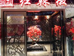 门面-红辣椒·川菜·火锅(大洋中心店)