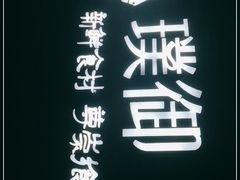 -璞御·海鲜·雪花牛肉局(宾水西道店)