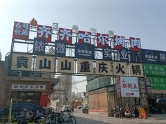 -袁山山重庆火锅(丈八北路店)
