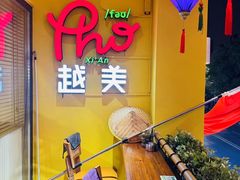 -越美小馆·越南料理(曲江店)