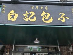 -马大刚白记包子