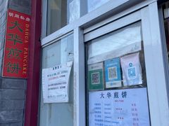 -大华煎饼(交道口北剪子巷店)
