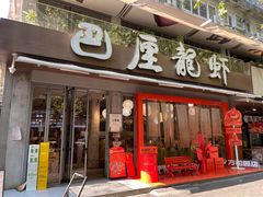 -巴厘龙虾·榜首油焖大虾(旗舰店·万松园)