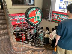 -一兰拉面(梅田阪急东通店)