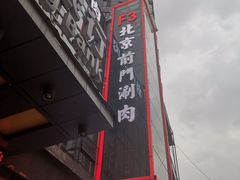 -前门·鲜肉火锅(长风店)