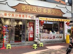 -普宁反沙番薯芋头