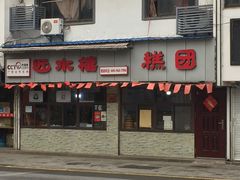 门面-非遗近水楼糕团(景德路店)